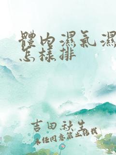 体内湿气湿气重怎样排