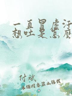 一直冒虚汗恶心想吐是怎么回事?