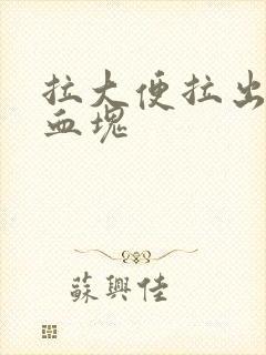 拉大便拉出血带血块