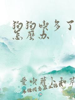 狗狗吃多了拉稀怎么办