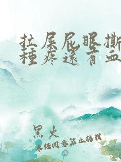 拉屎屁眼撕裂那种疼还有血