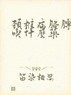 颈椎病胳膊手麻吃什么药