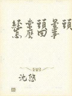 经常头晕头疼是怎么回事