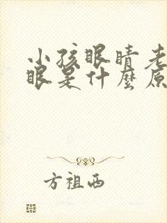 小孩眼睛老是眨眼是什么原因怎么治疗