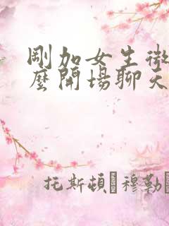 刚加女生微信怎么开场聊天