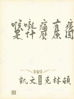 喉咙痛有痰咳嗽是什么原因