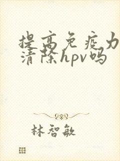 提高免疫力可以清除hpv吗