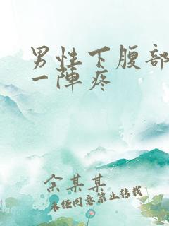 男性下腹部一阵一阵疼