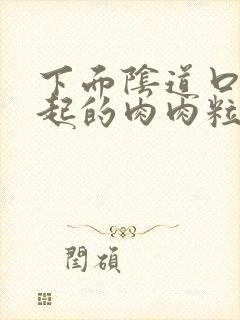 下面阴道口有凸起的肉肉粒