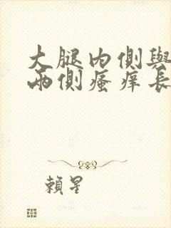 大腿内侧与阴囊两侧瘙痒长红点