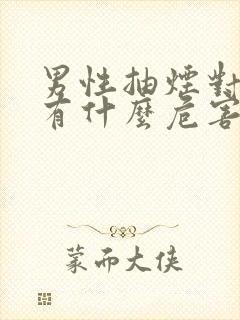 男性抽烟对身体有什么危害