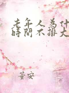 老年人为什么长时间不排大便