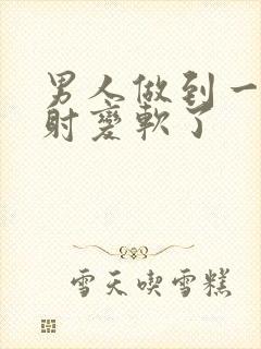 男人做到一半没射变软了