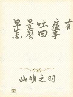 早晨吐痰有血是怎么回事