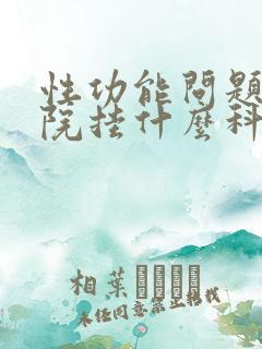 性功能问题到医院挂什么科