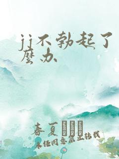 jj不勃起了怎么办