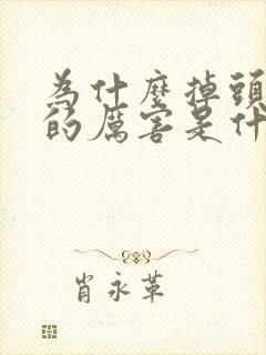 为什么掉头发掉的厉害是什么原因