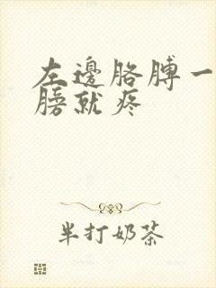 左边胳膊一抬肩膀就疼