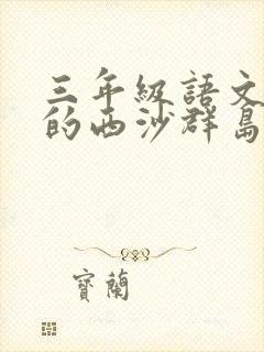 三年级语文富饶的西沙群岛全文