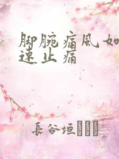 脚腕痛风如何快速止痛