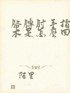 胳膊肘手指头麻木是怎么回事