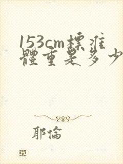 153cm标准体重是多少