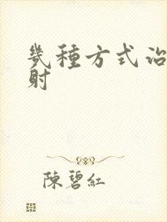 几种方式治疗早射