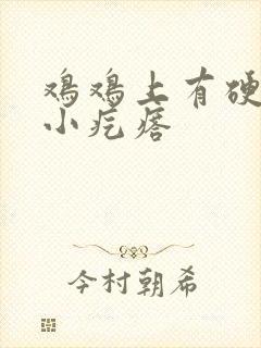 鸡鸡上有硬硬的小疙瘩