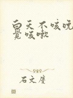 白天不咳晚上睡觉咳嗽