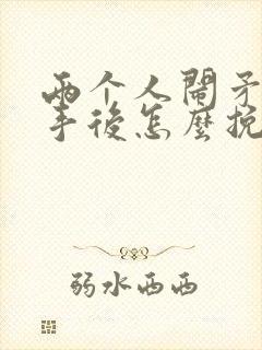 两个人闹矛盾分手后怎么挽回