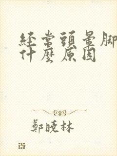 经常头晕脚麻是什么原因