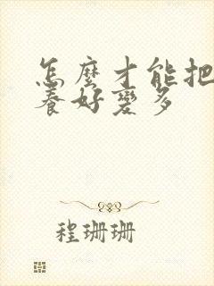 怎么才能把头发养好变多