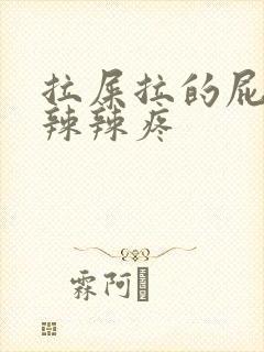 拉屎拉的屁眼火辣辣疼