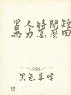 男人时间短射精无力怎么回事啊