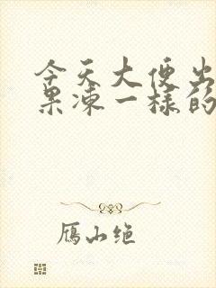 今天大便出血像果冻一样的血块