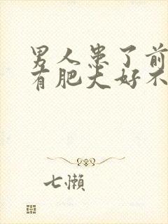 男人患了前列腺有肥大好不好治疗