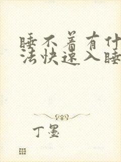 睡不着有什么办法快速入睡