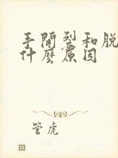 手开裂和脱皮是什么原因