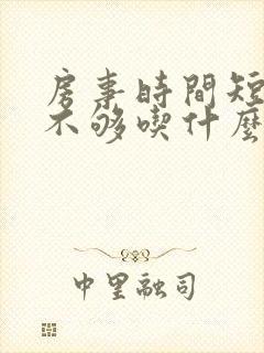 房事时间短硬度不够吃什么药