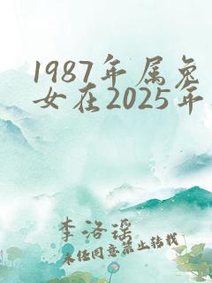 1987年属兔女在2025年财运如何