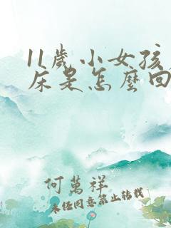 11岁小女孩尿床是怎么回事?