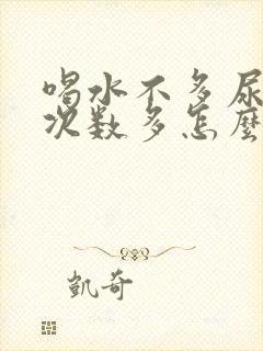 喝水不多尿量大次数多怎么回事