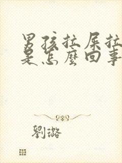 男孩拉屎拉出血是怎么回事