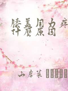 膝盖用力疼痛是什么原因