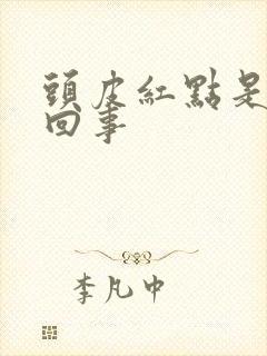 头皮红点是怎么回事