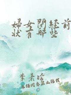 妇女闭经前的症状有哪些