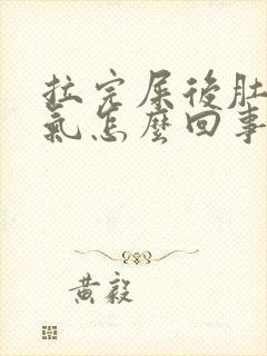 拉完屎后肚子胀气怎么回事