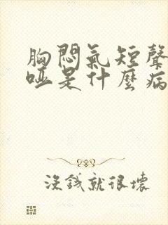 胸闷气短声音嘶哑是什么病