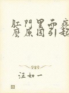 肛门里面疼痛什么原因引起的女性