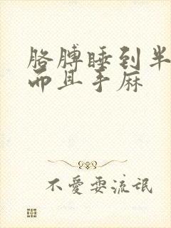 胳膊睡到半夜疼而且手麻